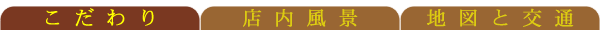 こだわり